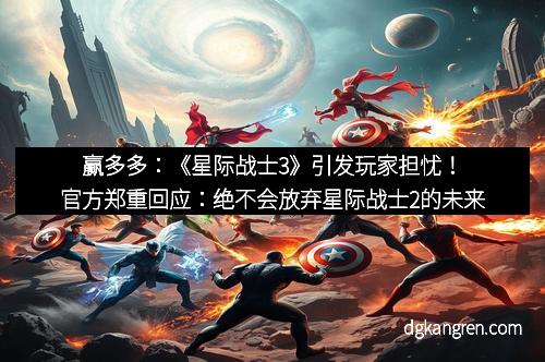 赢多多：《星际战士3》引发玩家担忧！官方郑重回应：绝不会放弃星际战士2的未来
