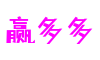 赢多多(中国)有限公司官网